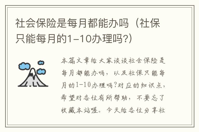 社会保险是每月都能办吗（社保只能每月的1-10办理吗?）