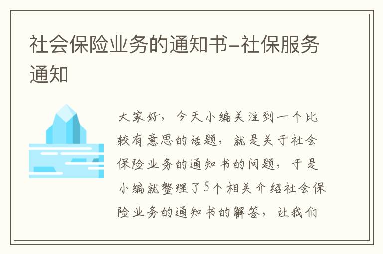 社会保险业务的通知书-社保服务通知