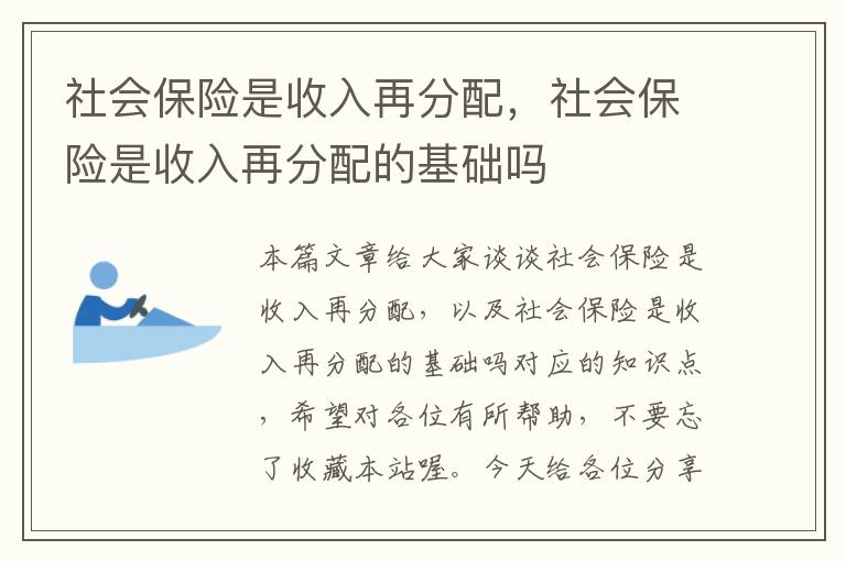 社会保险是收入再分配，社会保险是收入再分配的基础吗