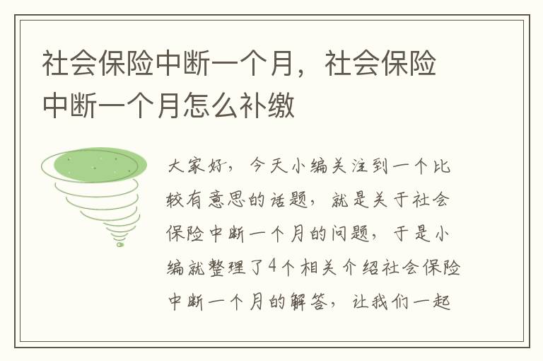 社会保险中断一个月，社会保险中断一个月怎么补缴