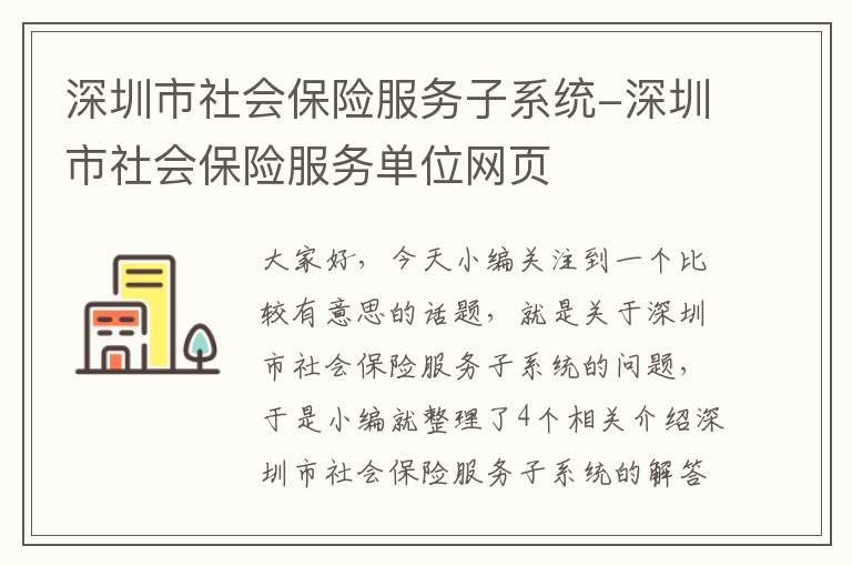 深圳市社会保险服务子系统-深圳市社会保险服务单位网页