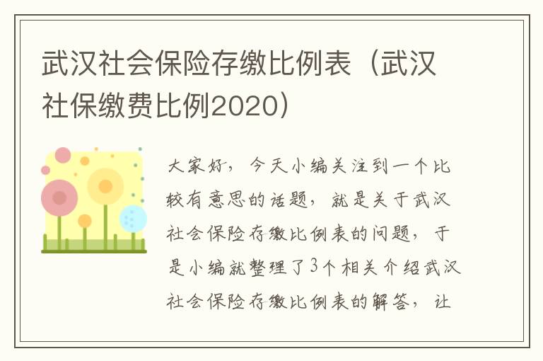 武汉社会保险存缴比例表（武汉社保缴费比例2020）