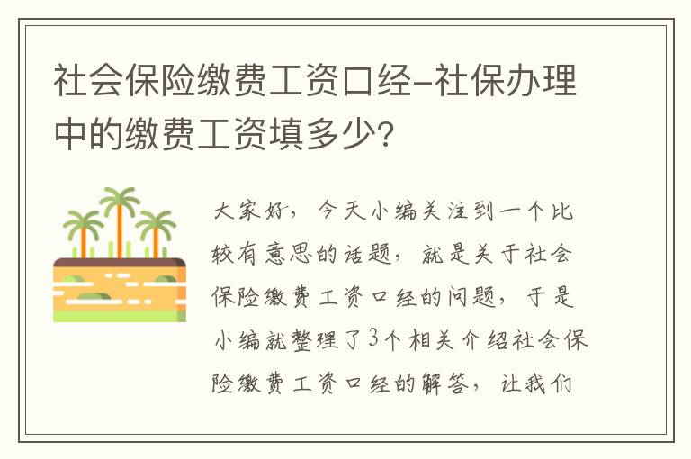 社会保险缴费工资口经-社保办理中的缴费工资填多少?