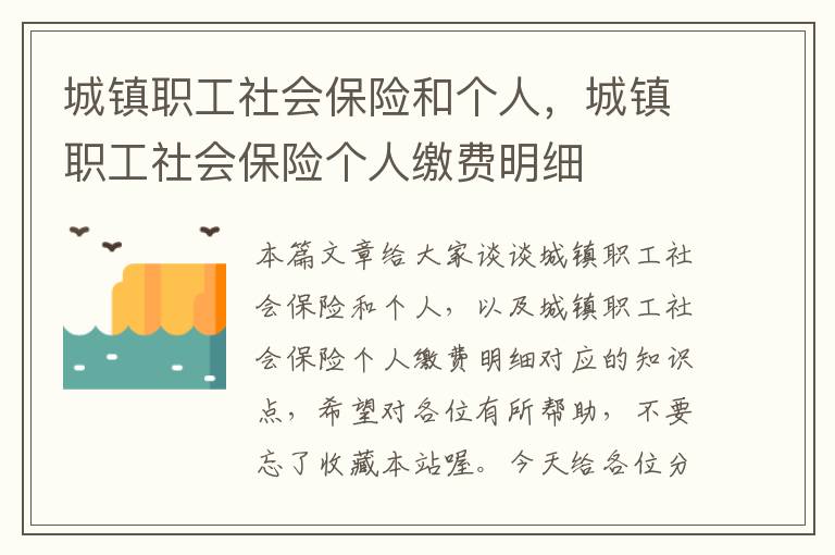 城镇职工社会保险和个人，城镇职工社会保险个人缴费明细