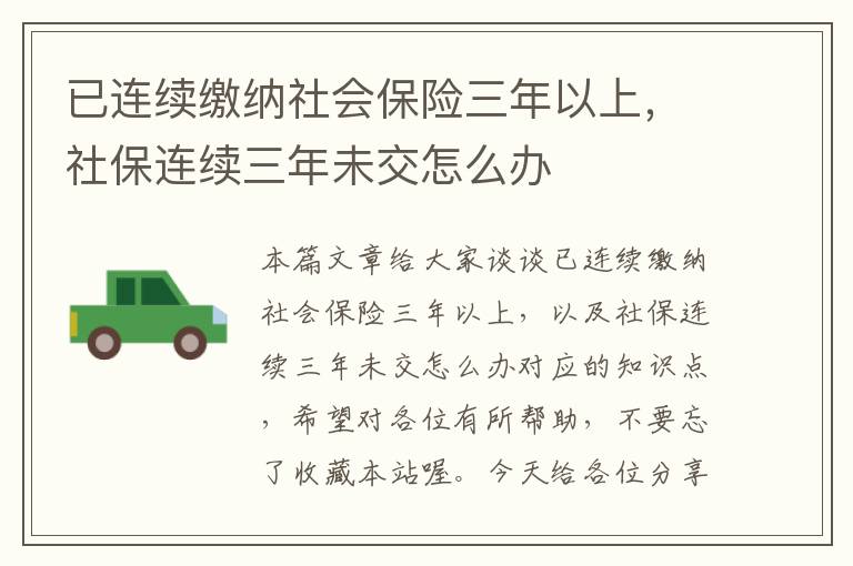 已连续缴纳社会保险三年以上，社保连续三年未交怎么办