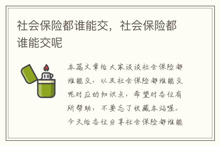 社会保险都谁能交，社会保险都谁能交呢