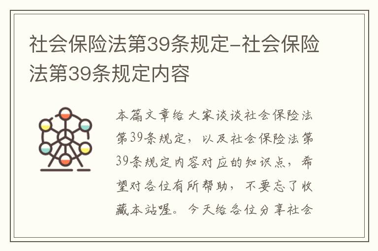 社会保险法第39条规定-社会保险法第39条规定内容