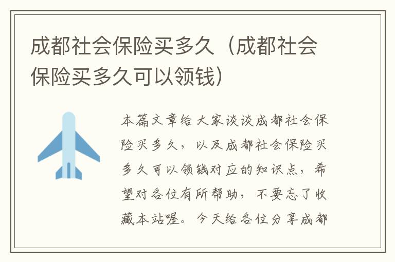 成都社会保险买多久（成都社会保险买多久可以领钱）