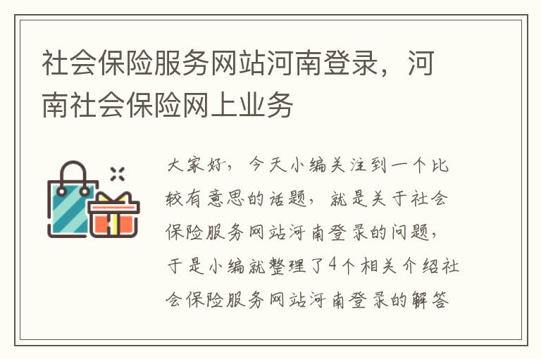 社会保险服务网站河南登录，河南社会保险网上业务