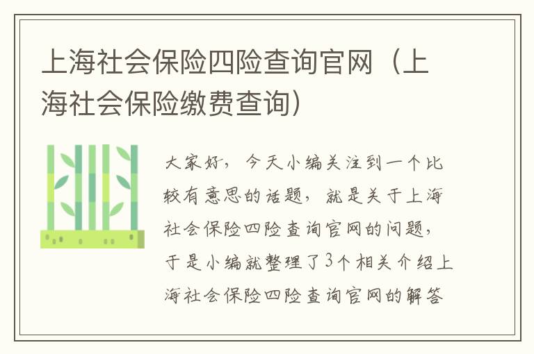 上海社会保险四险查询官网（上海社会保险缴费查询）