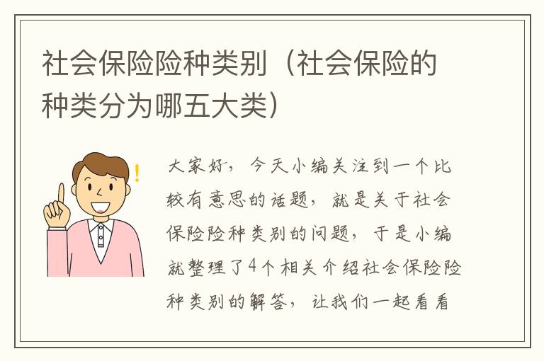 社会保险险种类别（社会保险的种类分为哪五大类）