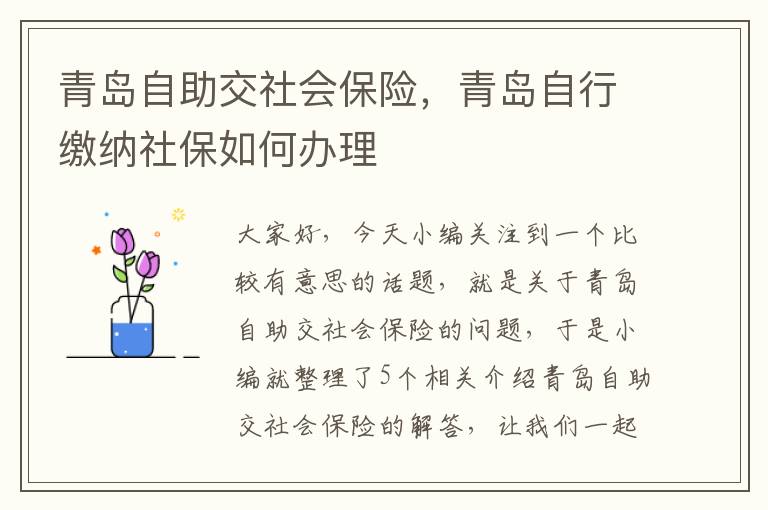 青岛自助交社会保险，青岛自行缴纳社保如何办理