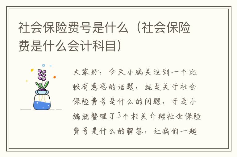 社会保险费号是什么（社会保险费是什么会计科目）