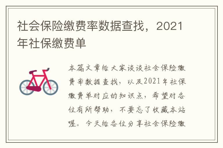 社会保险缴费率数据查找，2021年社保缴费单