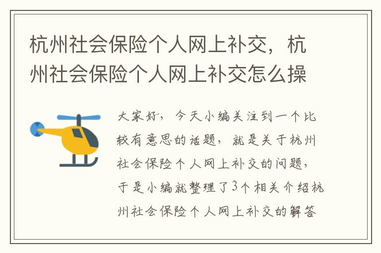 杭州社会保险个人网上补交，杭州社会保险个人网上补交怎么操作