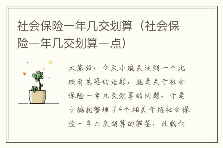 社会保险一年几交划算（社会保险一年几交划算一点）