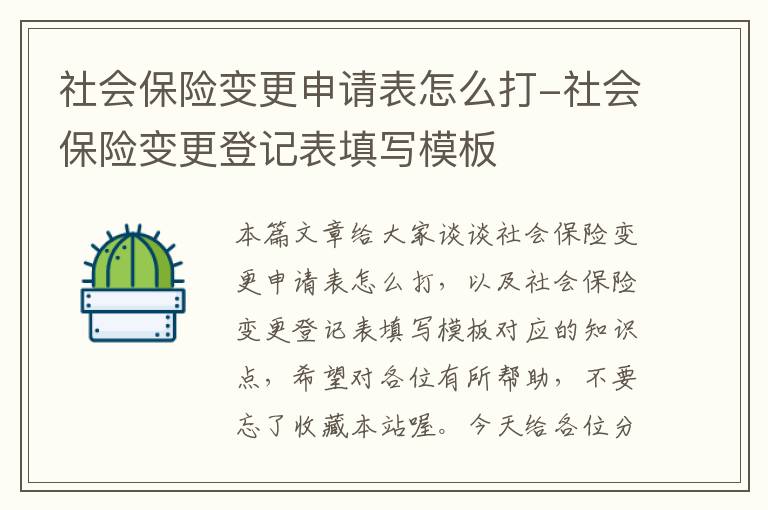 社会保险变更申请表怎么打-社会保险变更登记表填写模板