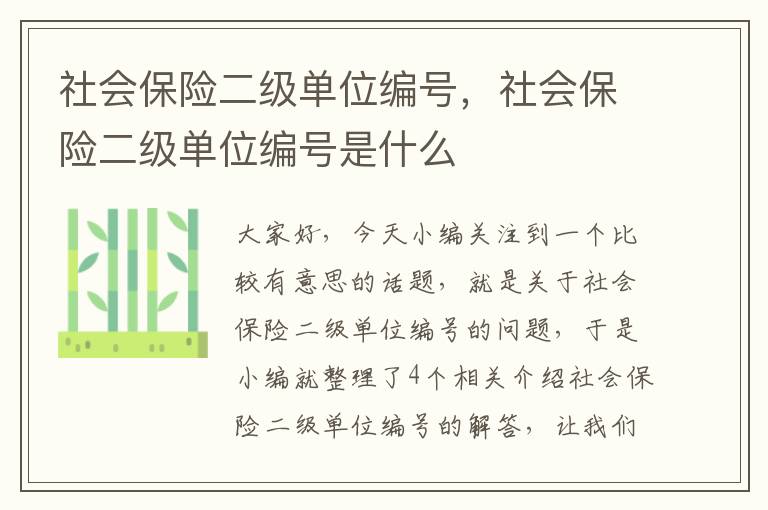 社会保险二级单位编号，社会保险二级单位编号是什么