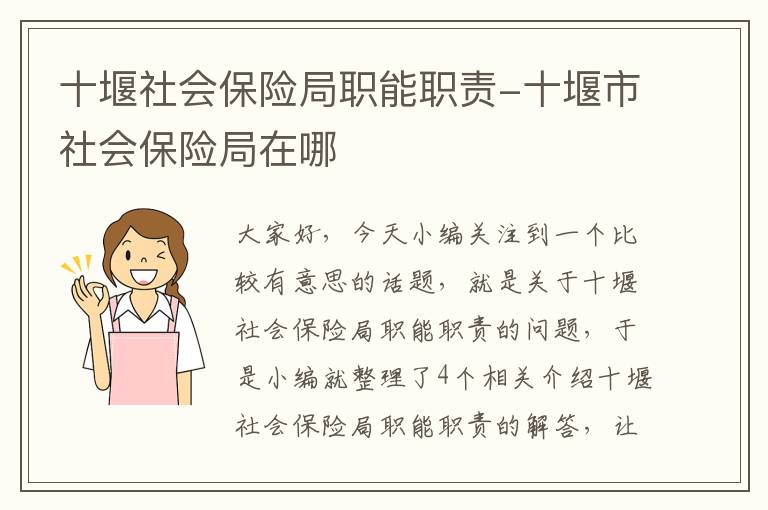 十堰社会保险局职能职责-十堰市社会保险局在哪