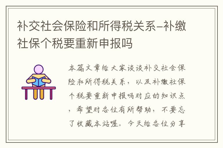 补交社会保险和所得税关系-补缴社保个税要重新申报吗