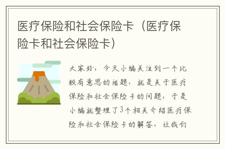 医疗保险和社会保险卡（医疗保险卡和社会保险卡）