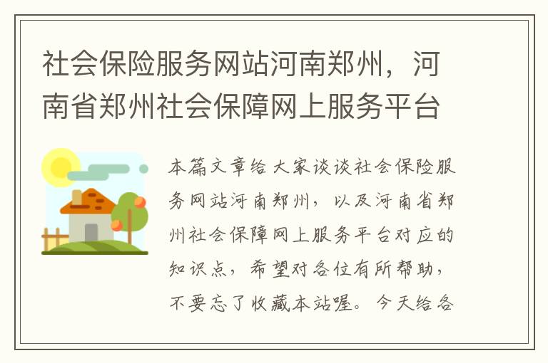 社会保险服务网站河南郑州，河南省郑州社会保障网上服务平台