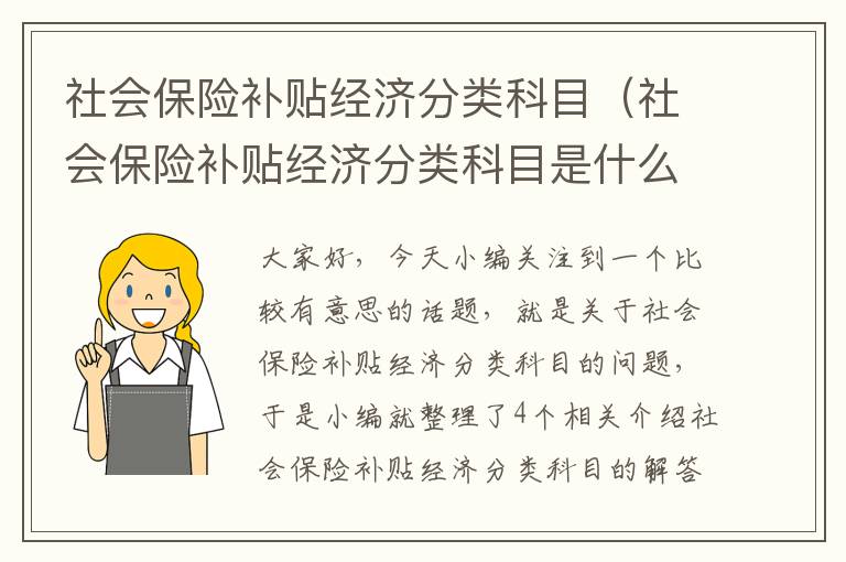 社会保险补贴经济分类科目（社会保险补贴经济分类科目是什么）