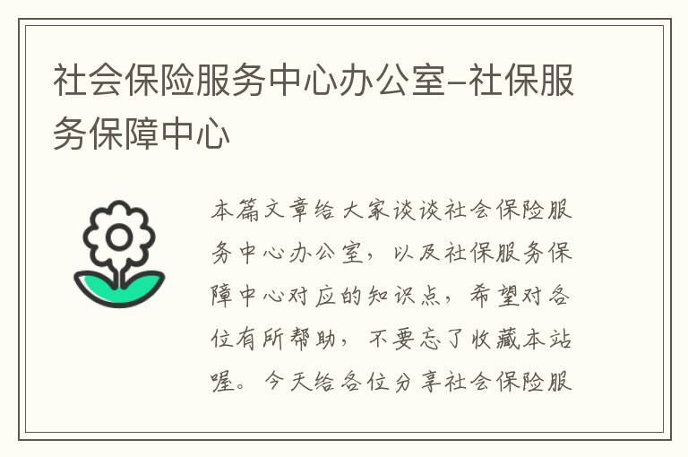 社会保险服务中心办公室-社保服务保障中心