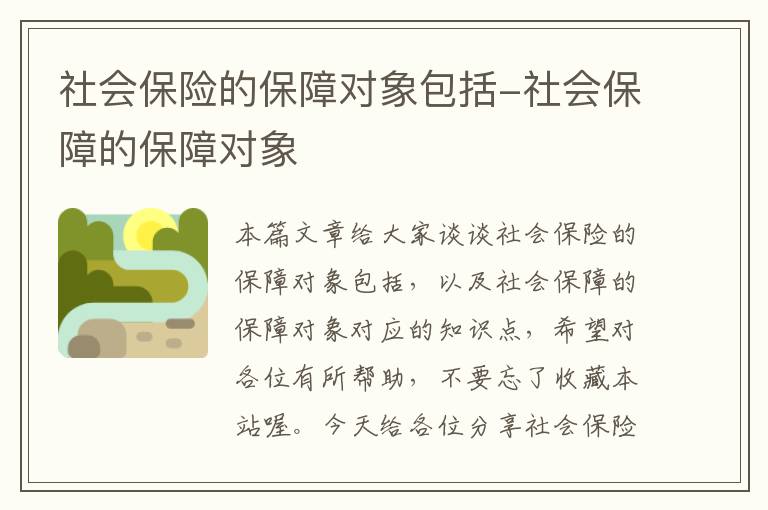 社会保险的保障对象包括-社会保障的保障对象