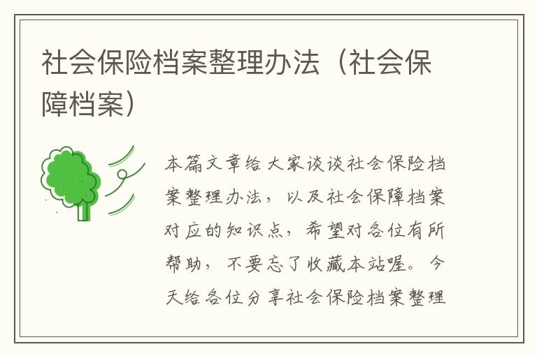 社会保险档案整理办法（社会保障档案）