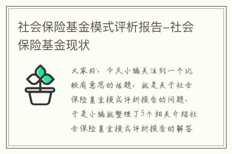 社会保险基金模式评析报告-社会保险基金现状