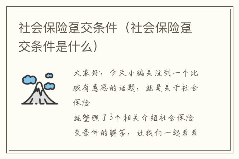 社会保险趸交条件（社会保险趸交条件是什么）