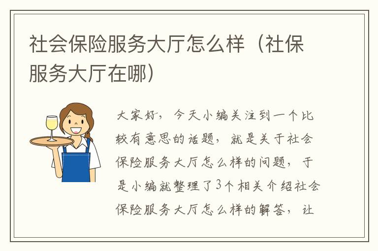 社会保险服务大厅怎么样（社保服务大厅在哪）