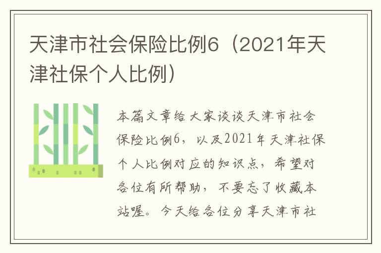 天津市社会保险比例6（2021年天津社保个人比例）