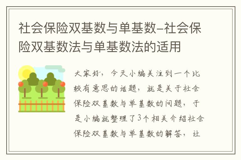 社会保险双基数与单基数-社会保险双基数法与单基数法的适用