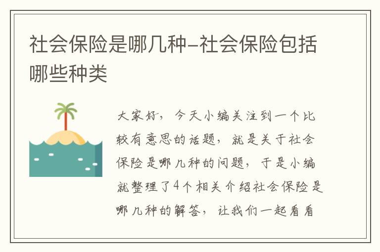 社会保险是哪几种-社会保险包括哪些种类