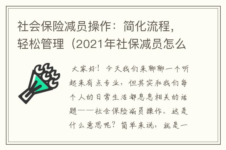 社会保险减员操作：简化流程，轻松管理（2021年社保减员怎么操作）