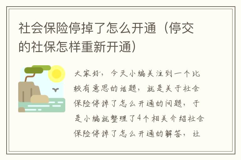 社会保险停掉了怎么开通（停交的社保怎样重新开通）