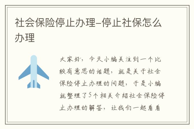 社会保险停止办理-停止社保怎么办理