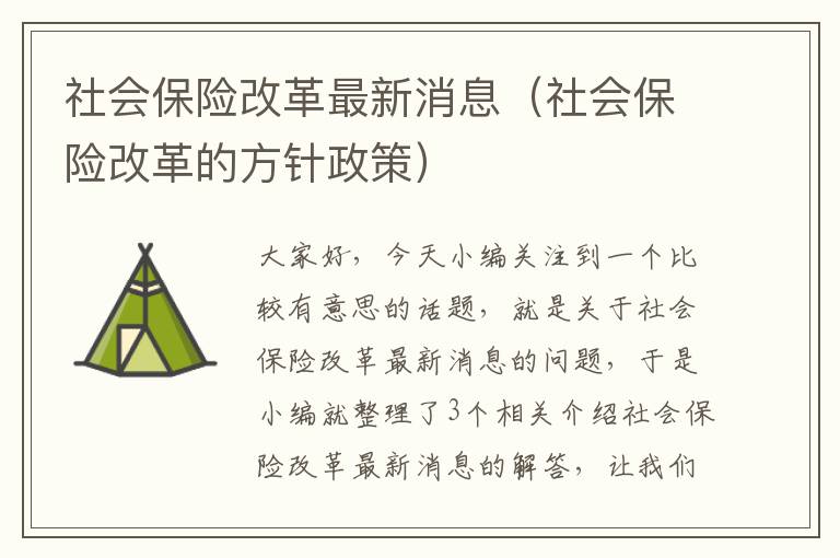 社会保险改革最新消息（社会保险改革的方针政策）