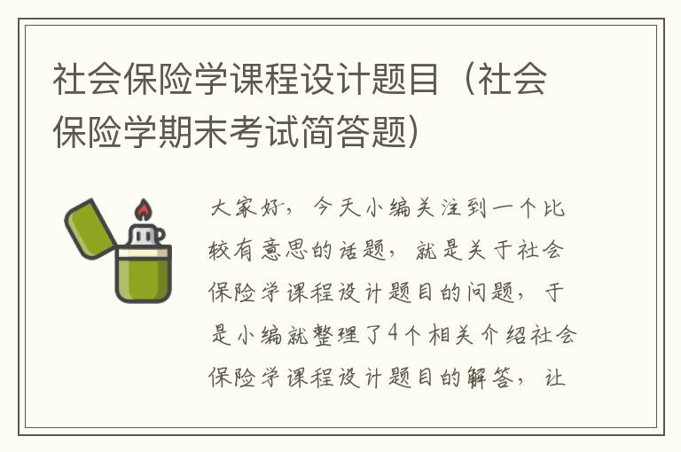 社会保险学课程设计题目（社会保险学期末考试简答题）