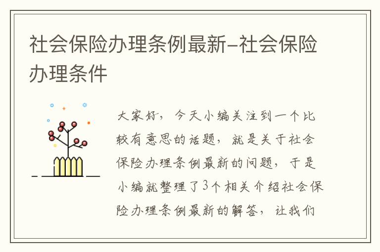 社会保险办理条例最新-社会保险办理条件