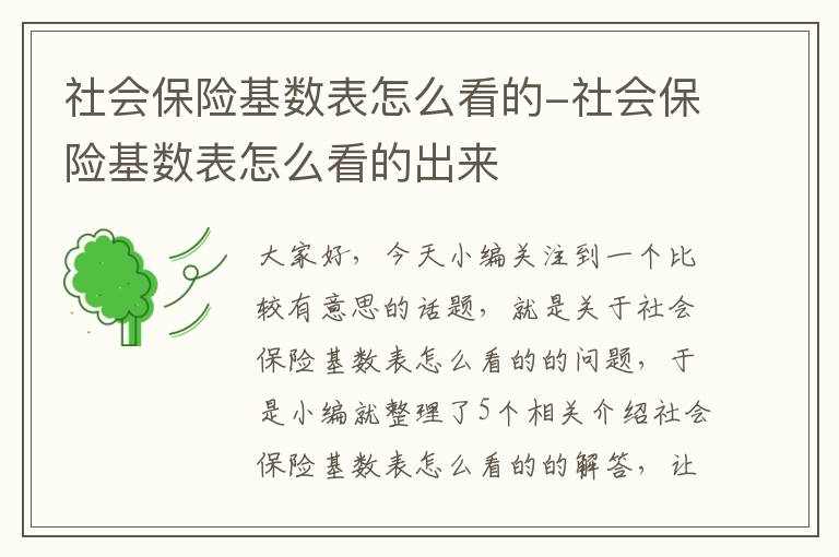 社会保险基数表怎么看的-社会保险基数表怎么看的出来