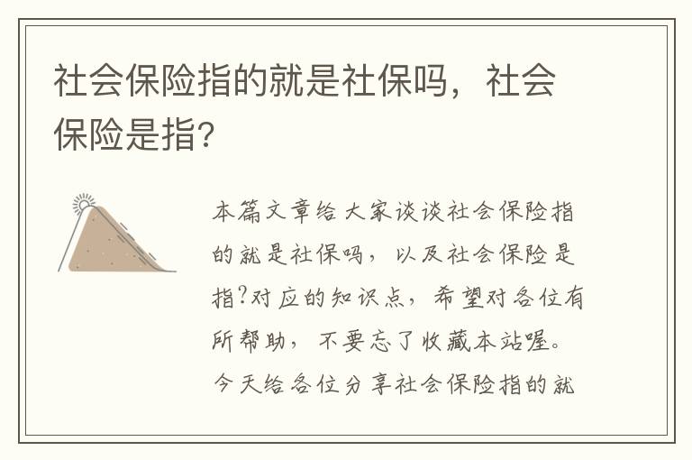 社会保险指的就是社保吗，社会保险是指?