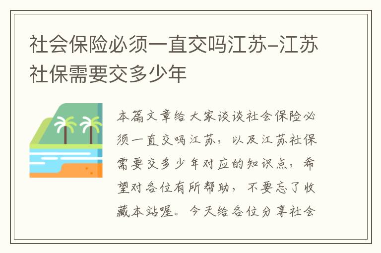 社会保险必须一直交吗江苏-江苏社保需要交多少年