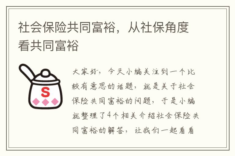 社会保险共同富裕，从社保角度看共同富裕