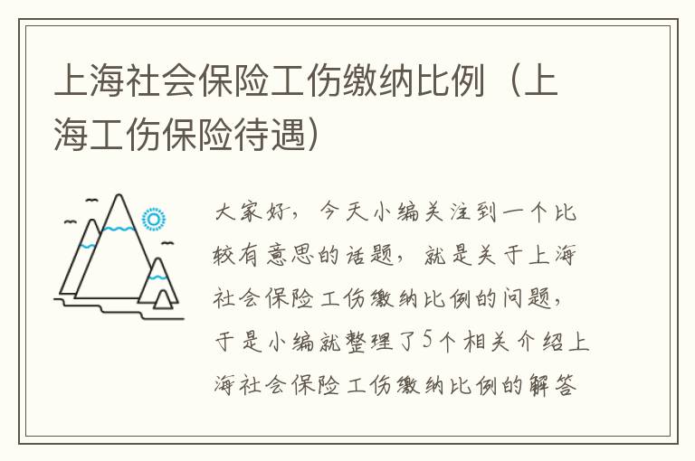 上海社会保险工伤缴纳比例（上海工伤保险待遇）