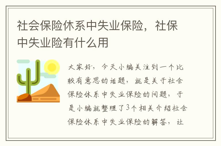 社会保险休系中失业保险，社保中失业险有什么用