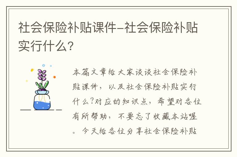 社会保险补贴课件-社会保险补贴实行什么?