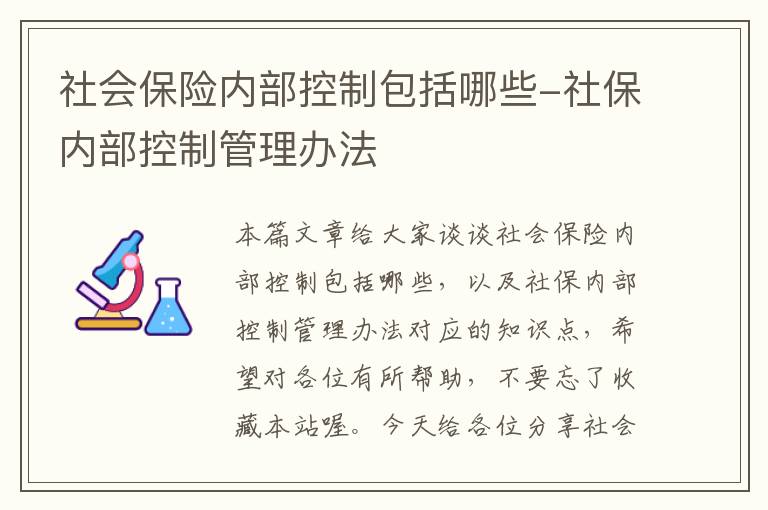 社会保险内部控制包括哪些-社保内部控制管理办法